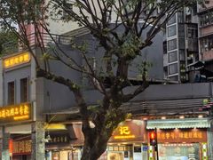 -伍湛记 · 广州老字号(龙津中路店)