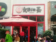 门面-大王油茶(二厂文创公园店)