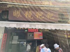 门面-眼镜粑粑
