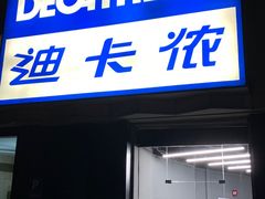 -迪卡侬(西三旗店)