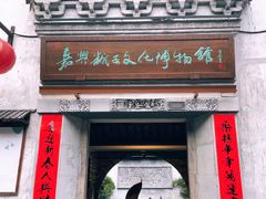 -嘉兴月河历史街区