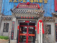 -即墨老公社·海肠捞饭大王(古城店)