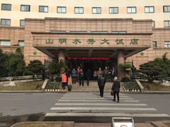 -山明水秀大饭店