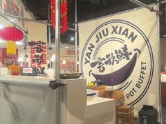 -言玖鲜火锅串串披萨自助(益田假日店)