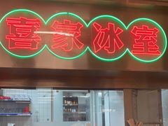 门面-喜家港式茶餐厅(三亚湾一丰禾生活广场店)