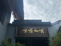 -唔呶喔哩酒家(生产街店)