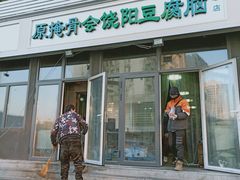 门面-原掩骨会饶阳豆腐脑总店
