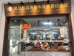-吴日彪蒜香猪牛排(水巷口店)