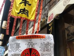 -張飛牛肉(锦里店)