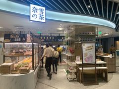 -奈雪的茶(新天地广场PRO店)