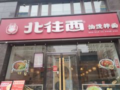 -北往西·西安油泼面(万德庄店)