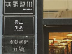 门面-无牌咖啡&酒馆