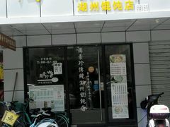 门面-周素珍湖州大馄饨(直戒坛寺巷店)
