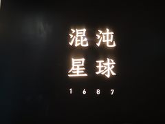 门面-混沌·星球