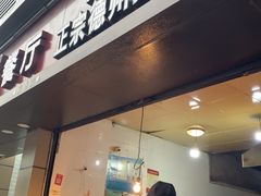 门面-陶记正宗德州扒鸡(科巷店)