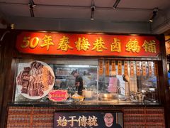 -春梅里卤鹅馆·47年老字号(中山路店)