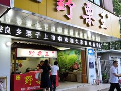 门面-阿男野栗王(金门路店)