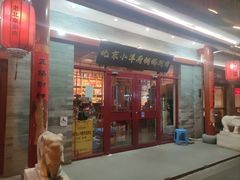 -小洋府铜锅涮肉(南锣鼓巷店)