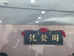 -同发号饭庄(复兴路店)