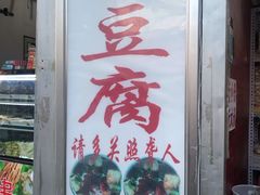 门面-无声臭豆腐(大井1号店)