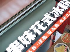 -串妹花式冰粉(乐山总店)