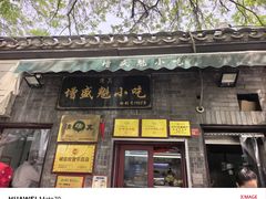 -增盛魁小吃店