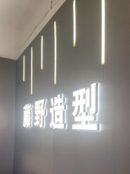 -藤野造型烫发染发