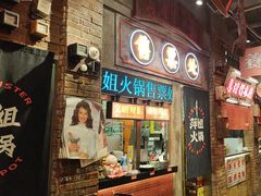 -萍姐火锅·公路夜市(南京新街口店)