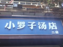 -小罗子汤店(大士院总店)