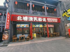-渔民船说·北塘海鲜·天津菜·海肠捞饭(北塘古镇店)