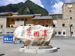 门面-毕棚沟景区