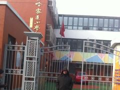 -天津市和平区哈密道小学