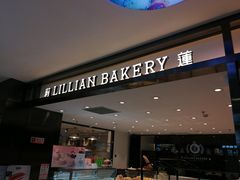 门面-莉莲蛋挞(大华悦沢书店)