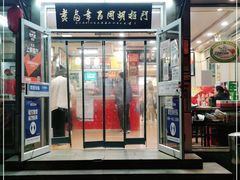 门面-门框胡同百年卤煮(新街口店)