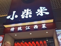 -小柴米·传统江西菜(八一广场店)