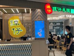 -谭仔米线(皇庭广场店)