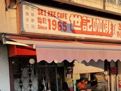 门面-世记咖啡(氹仔外卖店)