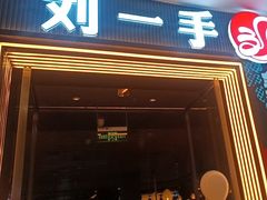 -刘一手重庆火锅(万达广场颍泉店)