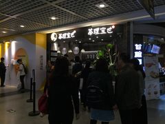 等位区-茶理宜世(东方宝泰店)