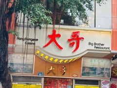 -大哥餐厅(西城花园店)