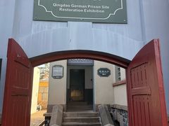 -青岛德国监狱旧址博物馆