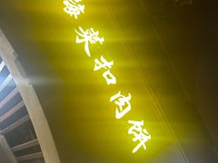 -邵建华师傅梅菜扣肉饼(麓山总店)