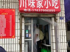 -川味家小吃