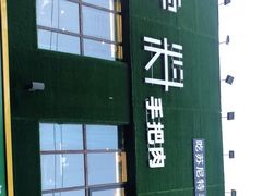 门面-蒙料·手把肉(望京店)