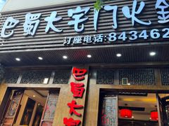 -巴蜀大宅门火锅(新华公园店)