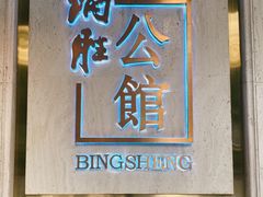 门面-炳胜公馆(珠江新城店)