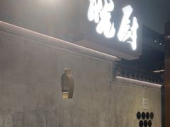 -皖厨·中国徽菜(星河WORLD·COCO Park店)