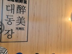 -大同江朝鲜菜•长春地标美食(绿园吾悦广场店)