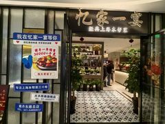 -忆家一宴(大木桥路旗舰店)