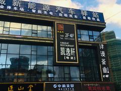 -凯逸轩·匠心粤菜(中城名仕汇店)